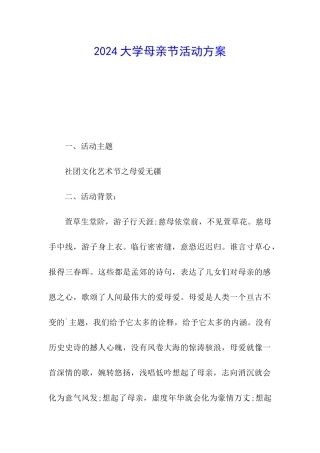 2024大学母亲节活动方案