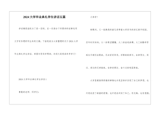 2024大学毕业典礼学生讲话五篇