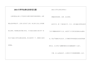 2024大学毕业典礼的讲话五篇