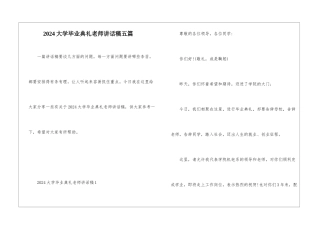 2024大学毕业典礼老师讲话稿五篇