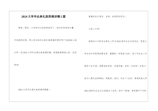 2024大学毕业典礼致辞演讲稿5篇