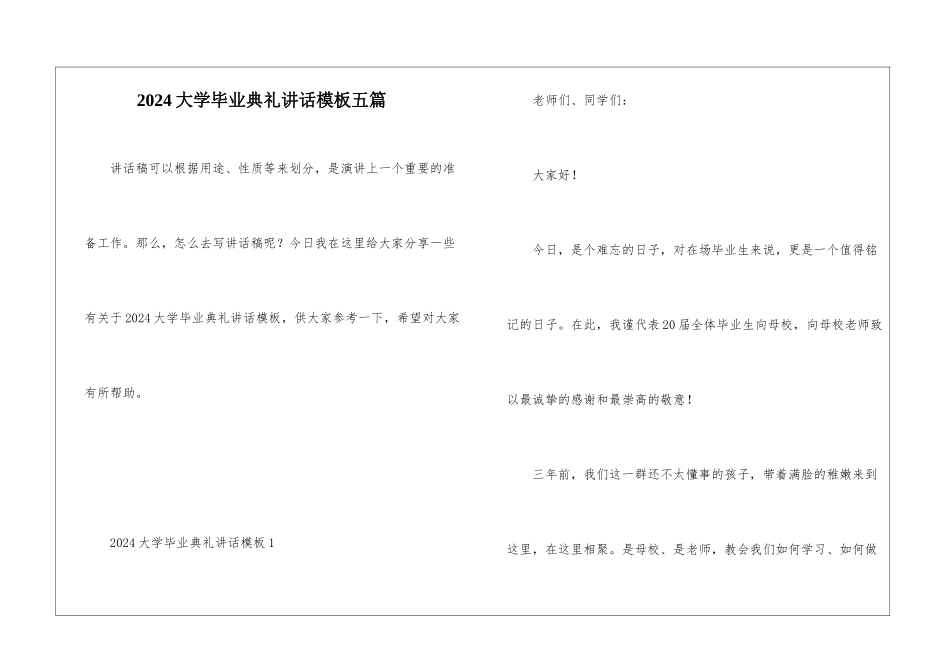 2024大学毕业典礼讲话模板五篇_第1页