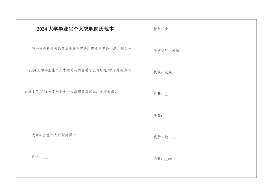 2024大学毕业生个人求职简历范本_第1页