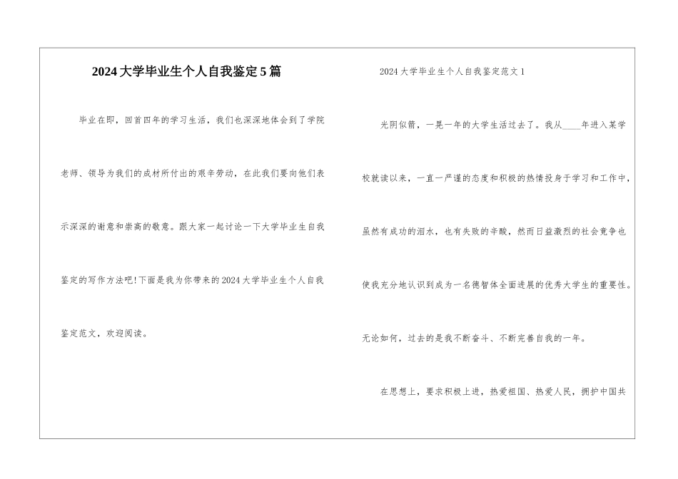 2024大学毕业生个人自我鉴定5篇_第1页