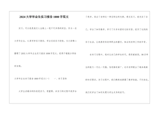 2024大学毕业生实习报告1000字范文
