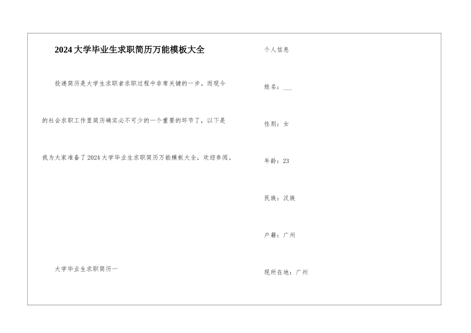 2024大学毕业生求职简历万能模板大全_第1页
