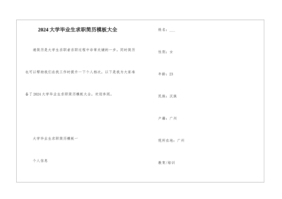 2024大学毕业生求职简历模板大全_第1页