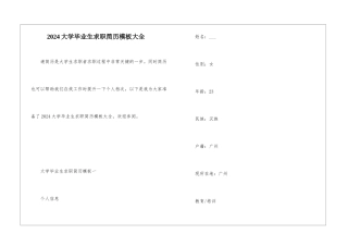 2024大学毕业生求职简历模板大全