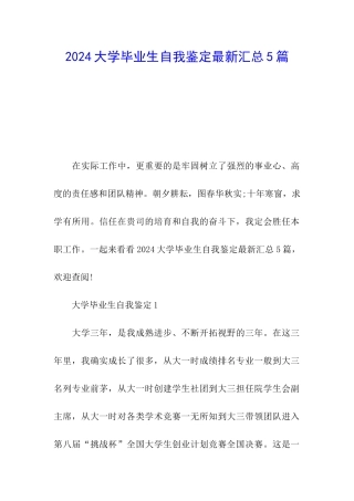 2024大学毕业生自我鉴定最新汇总5篇