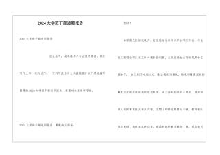 2024大学班干部述职报告