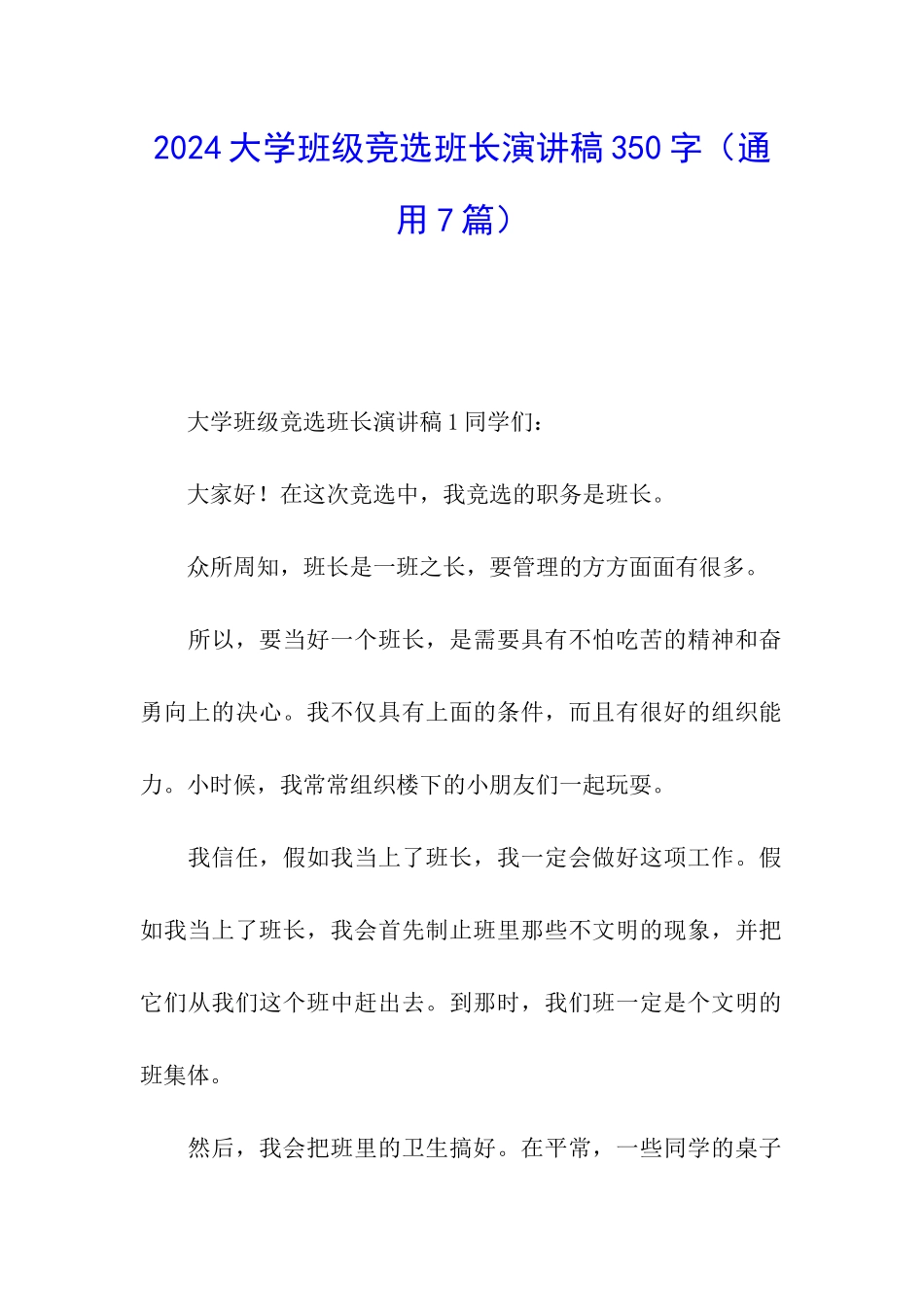 2024大学班级竞选班长演讲稿350字_第1页