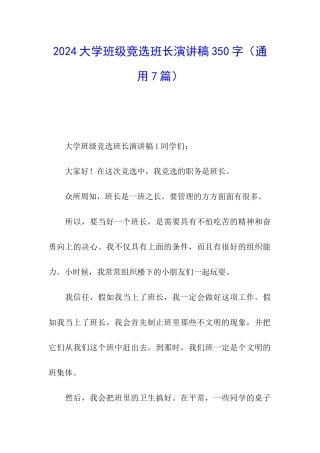 2024大学班级竞选班长演讲稿350字