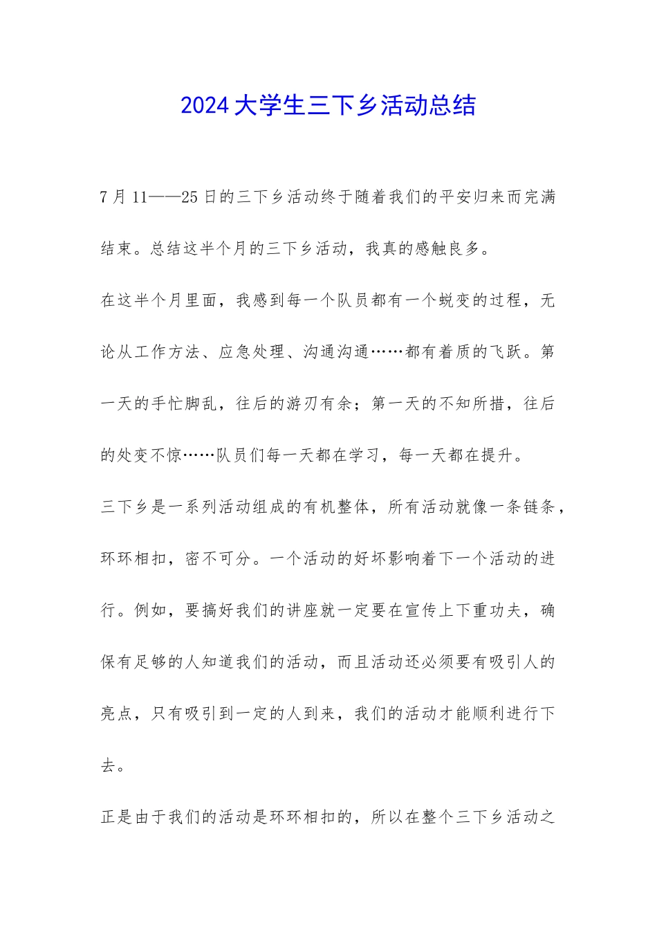 2024大学生三下乡活动总结-_第1页