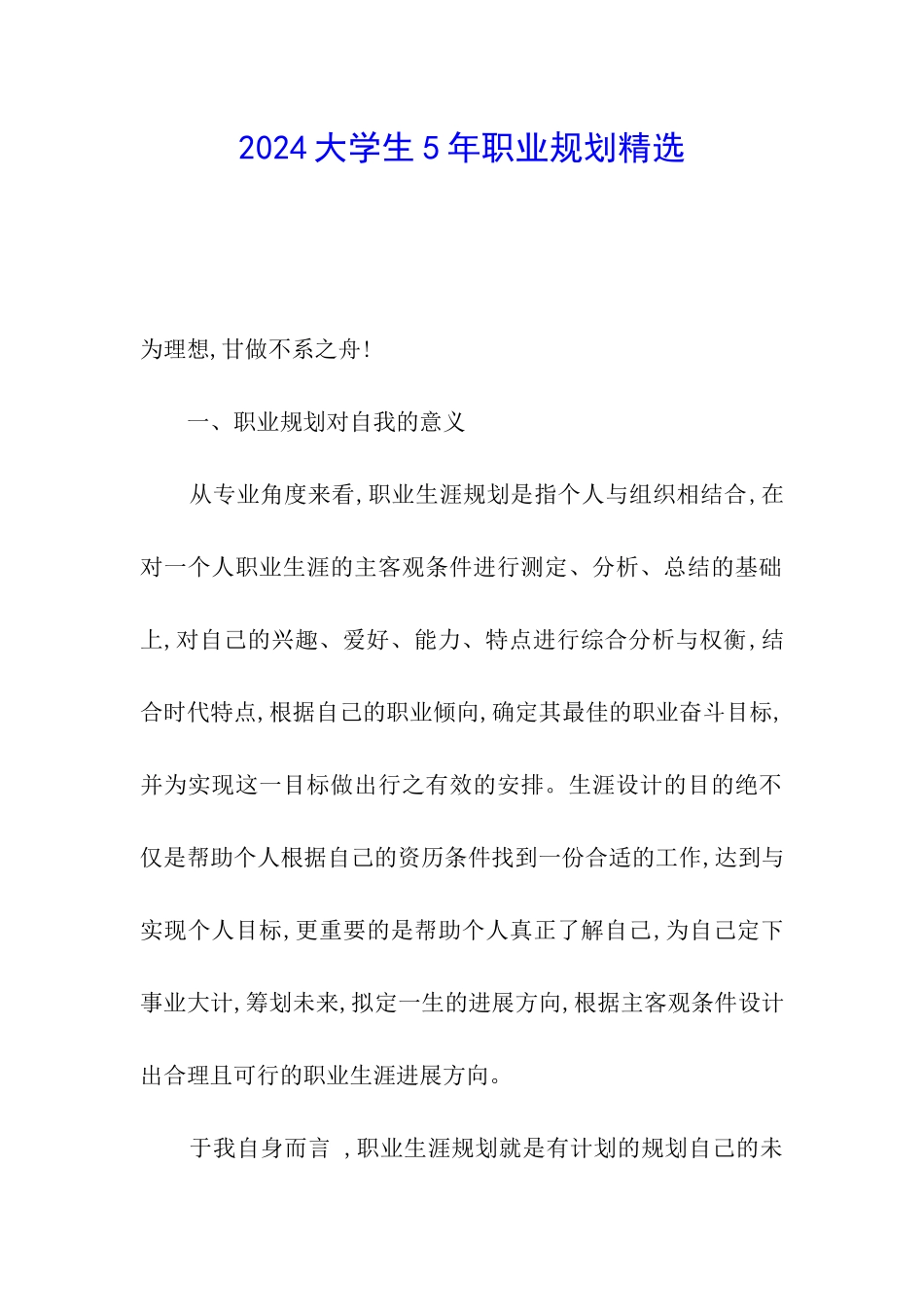 2024大学生5年职业规划精选_第1页