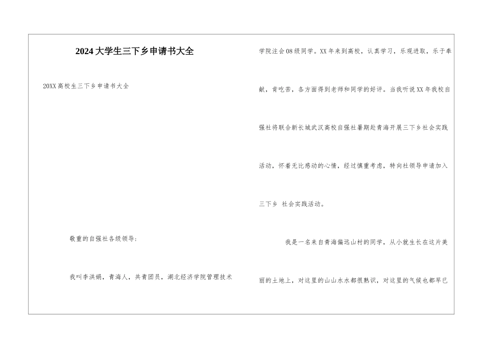 2024大学生三下乡申请书大全_第1页
