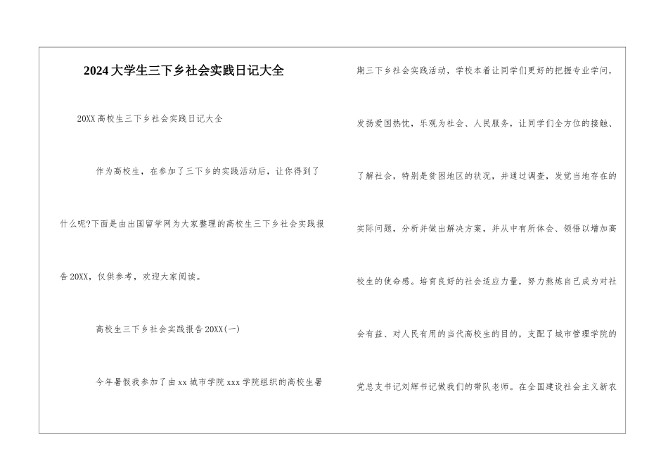 2024大学生三下乡社会实践日记大全_第1页