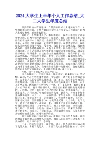 2024大学生上半年个人工作总结-大二大学生年度总结