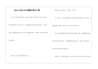 2024大学生专业调整申请书5篇