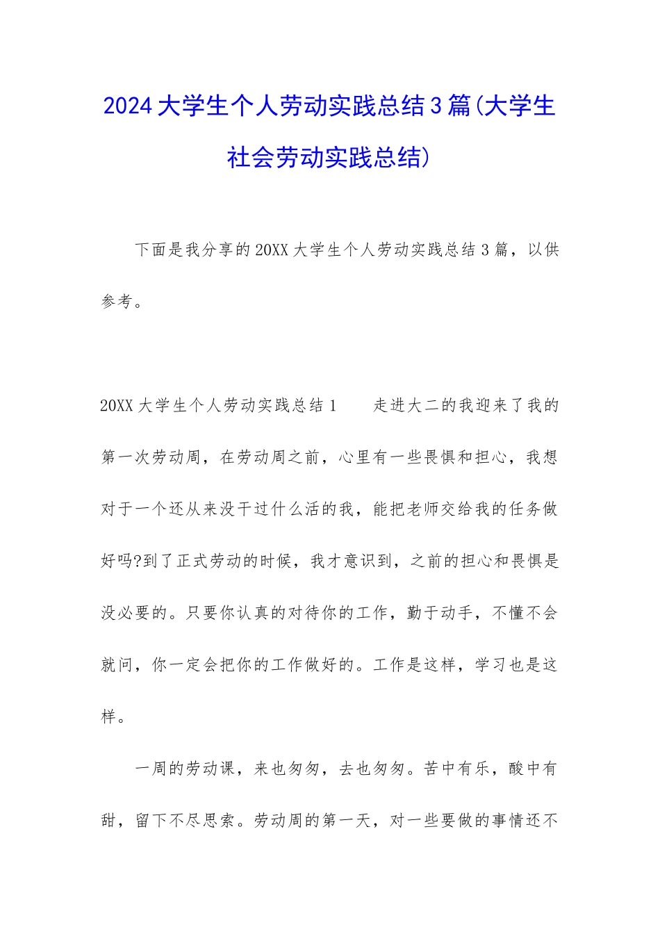 2024大学生个人劳动实践总结3篇_第1页