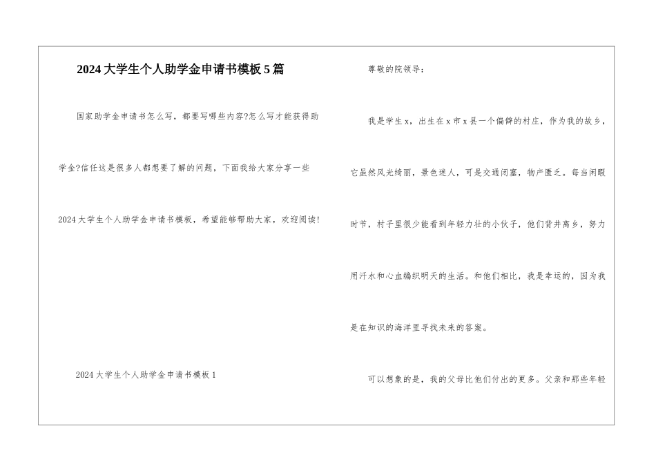 2024大学生个人助学金申请书模板5篇_第1页