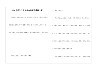 2024大学生个人助学金申请书模板5篇