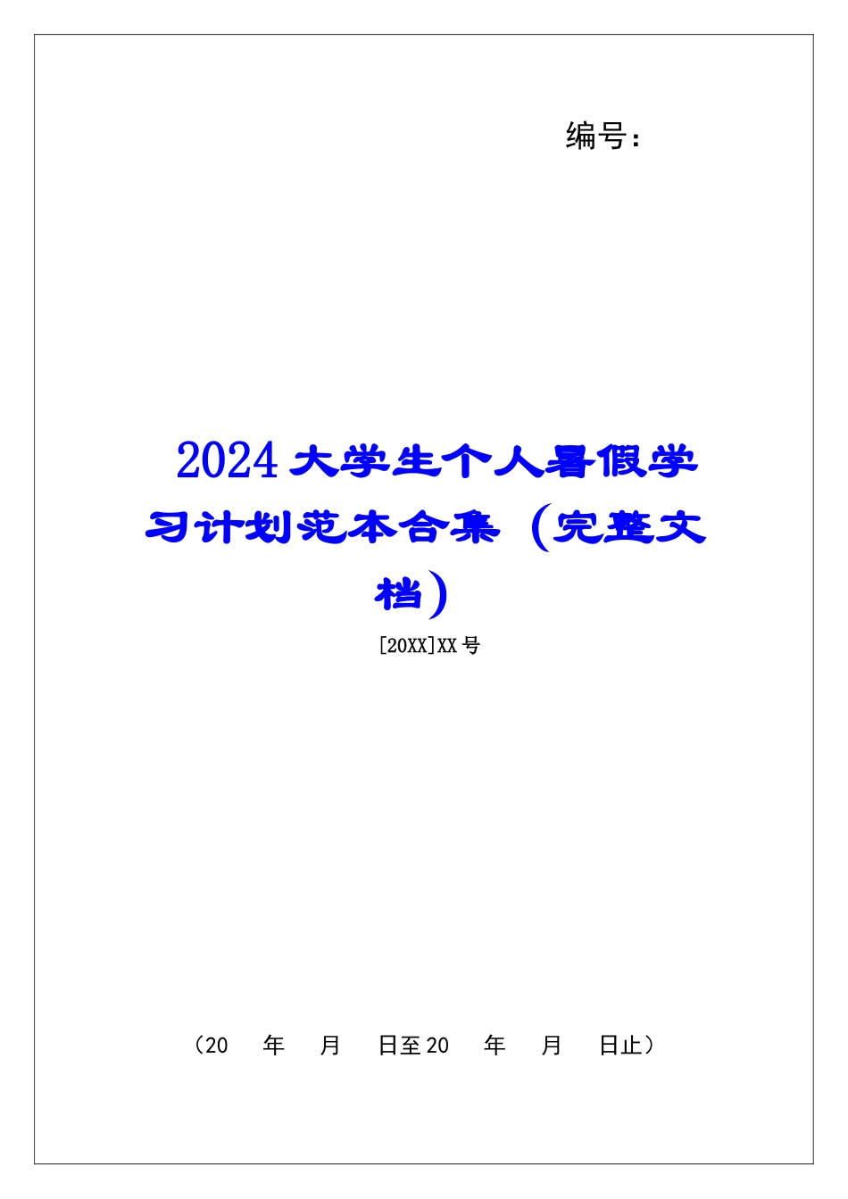 2024大学生个人暑假学习计划范本合集_第1页