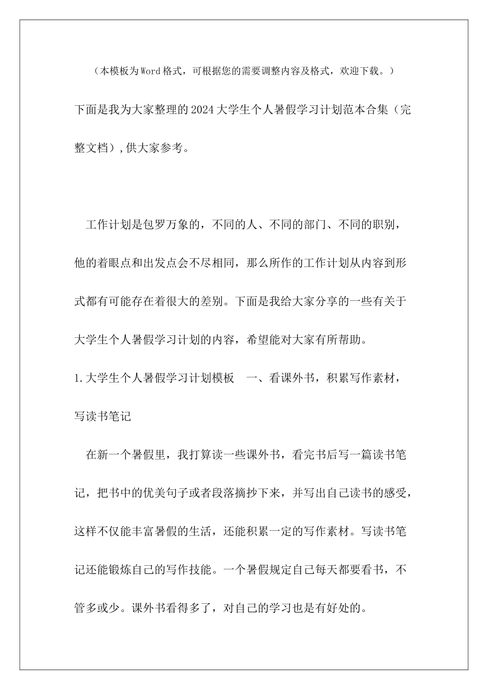 2024大学生个人暑假学习计划范本合集_第2页