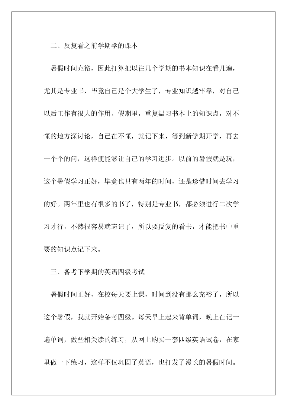 2024大学生个人暑假学习计划范本合集_第3页