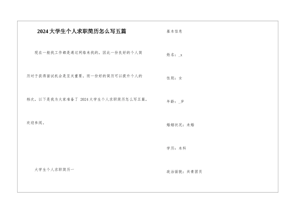 2024大学生个人求职简历怎么写五篇_第1页