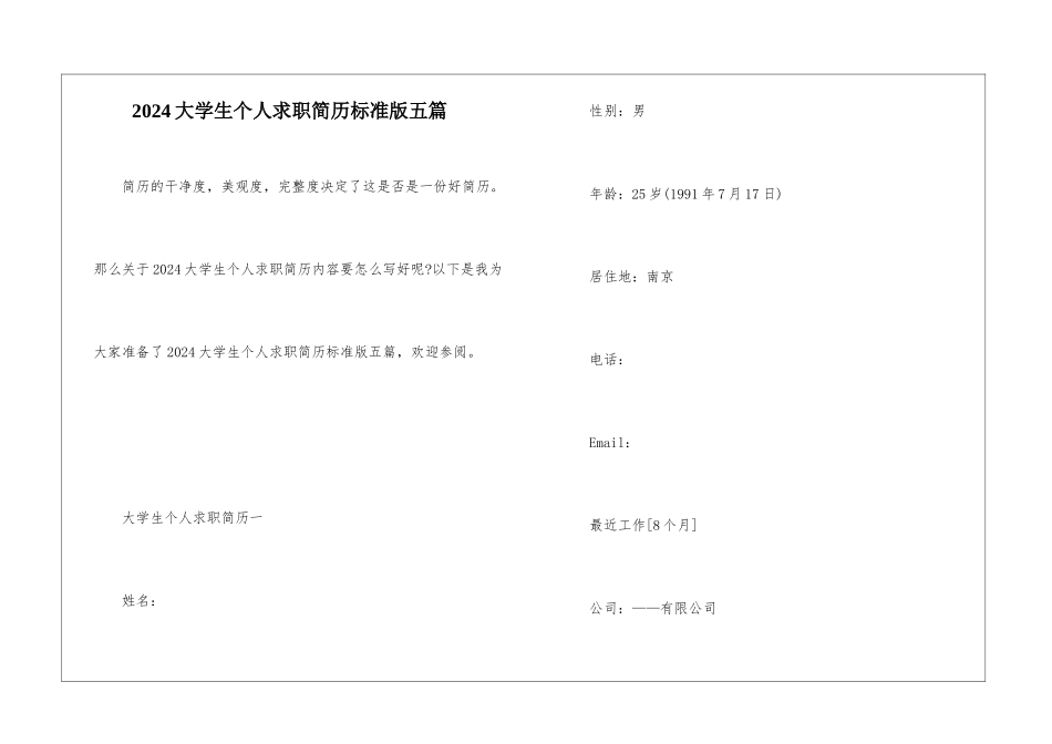 2024大学生个人求职简历标准版五篇_第1页