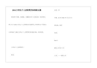 2024大学生个人求职简历标准版五篇