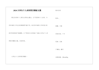 2024大学生个人求职简历模板五篇