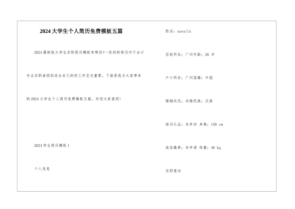 2024大学生个人简历免费模板五篇_第1页