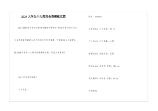 2024大学生个人简历免费模板五篇