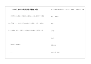 2024大学生个人简历格式模板五篇