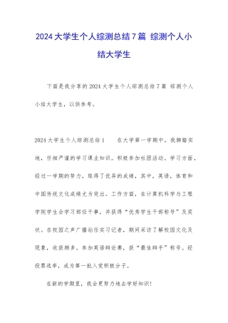 2024大学生个人综测总结7篇-综测个人小结大学生