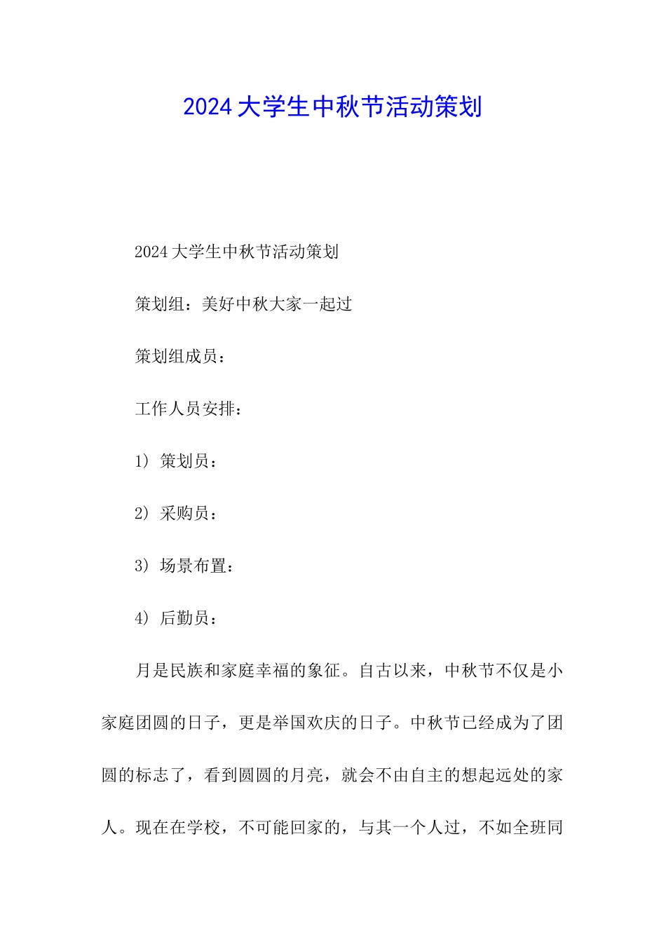 2024大学生中秋节活动策划_第1页