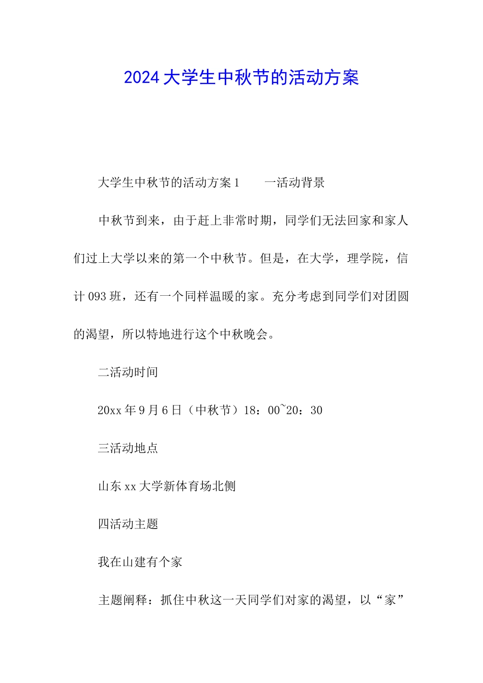 2024大学生中秋节的活动方案_第1页