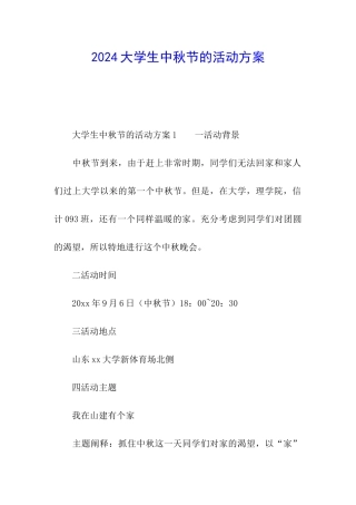 2024大学生中秋节的活动方案