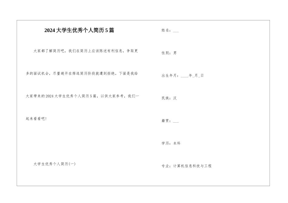 2024大学生优秀个人简历5篇_第1页