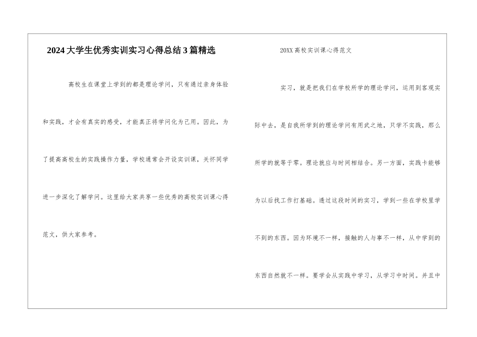 2024大学生优秀实训实习心得总结3篇精选_第1页