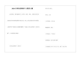 2024大学生优秀的个人简历5篇