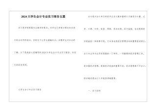 2024大学生会计专业实习报告五篇