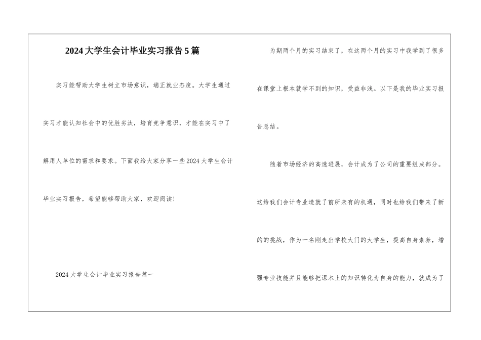 2024大学生会计毕业实习报告5篇_第1页