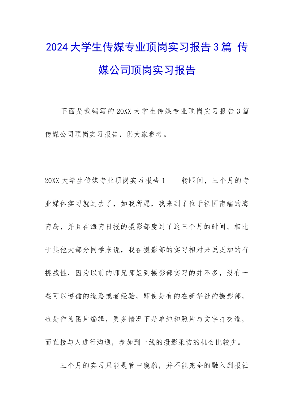 2024大学生传媒专业顶岗实习报告3篇-传媒公司顶岗实习报告_第1页