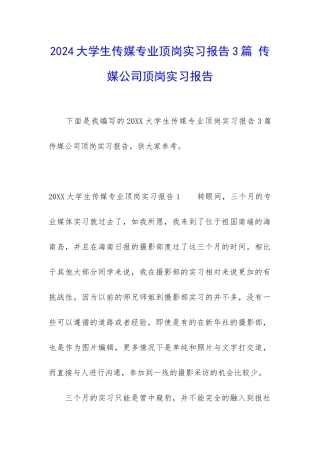 2024大学生传媒专业顶岗实习报告3篇-传媒公司顶岗实习报告