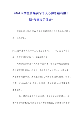 2024大学生传媒实习个人心得总结实用3篇