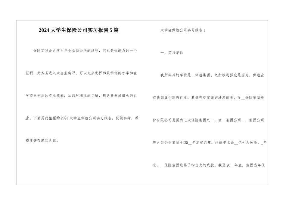 2024大学生保险公司实习报告5篇_第1页