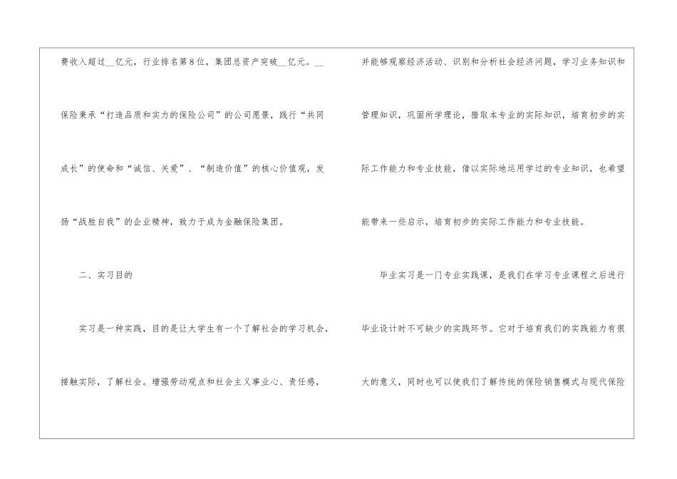 2024大学生保险公司实习报告5篇_第2页