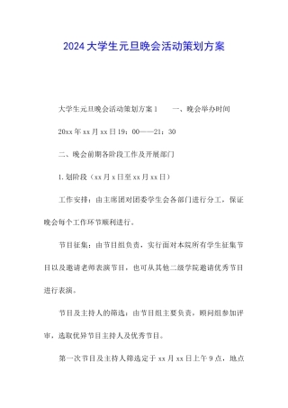 2024大学生元旦晚会活动策划方案